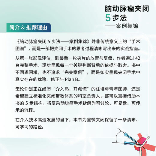 脑动脉瘤夹闭5步法 案例集锦 西徹 佟献增 王凯文 适合初中级神经外科医师脑科疾病诊断治疗教程手术技巧书 辽宁科学技术出版社 商品图3