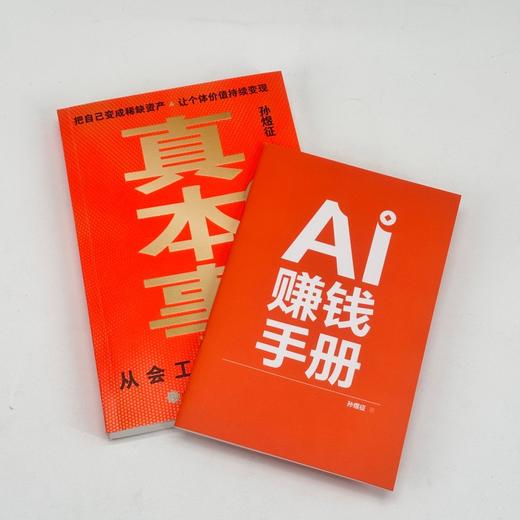 真本事：从会工作到会赚钱 孙煜征课代表立正著认知升级指南 AI时代红利商业产品思维认知觉醒 商品图2
