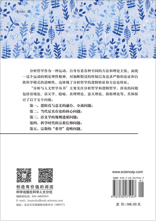 语言与逻辑——当代反实在论的核心问题研究 胡瑞娜 9787030475947 商品图1
