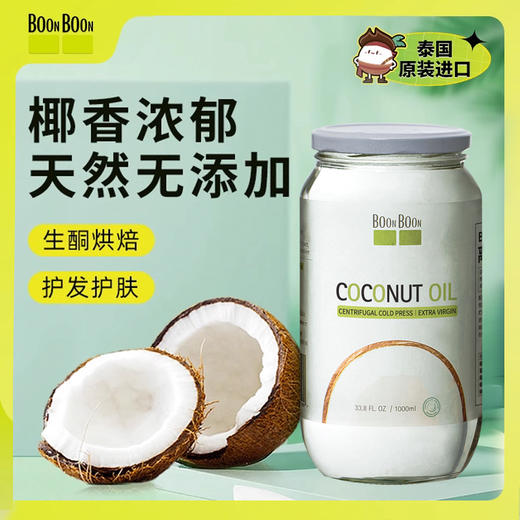 BOONBOON椰满满离心初榨椰子油 商品图9