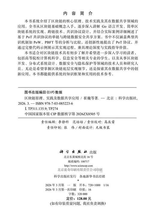区块链原理、实践及数据共享应用 商品图2