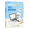 学术小白的论文配图指南科研新手论文图表绘制图表规划软件操作统计图图片处理绘图技巧 商品缩略图0