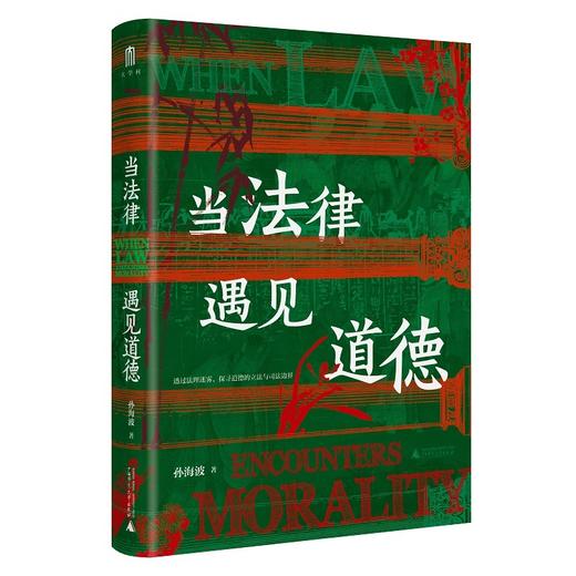 大学问·当法律遇见道德（法律与道德的边界究竟在哪里？舆论之下如何保持理性的思考？） 商品图1