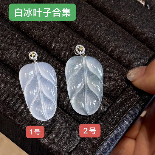 白冰翡翠叶子2枚 商品图0