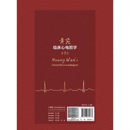 黄宛临床心电图学 第7七版 张澍 主编 将心电学的知识以图文并茂的形式展现 参考书 西医 内科学 9787117379663 人民卫生出版社 商品图2