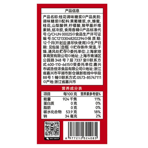 展艺250g桂花调味糖浆 商品图1