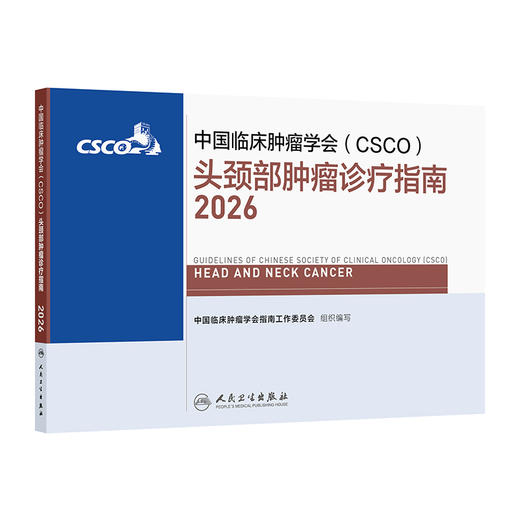 头颈部肿瘤诊疗指南2026 商品图1