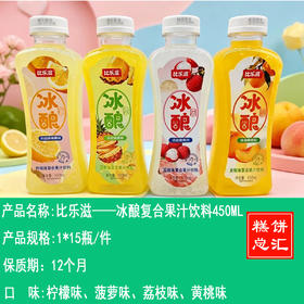 比乐滋——冰酿复合果汁饮料450ML    保质期12个月