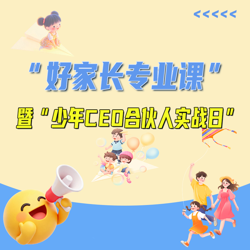 4.18天府新区【少年CEO合伙人.实践日】成长来源于体验，锻炼孩子们做事有目标、有步骤，告别盲目行动，从理论派到行动派，向陌生人开口，售卖产品，懂得挣钱的不容易。