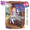 预售 【中商原版】轻小说 Re:从零开始的异世界生活 第39集 限定版 长月达平 台版轻小说 青文出版 商品缩略图0