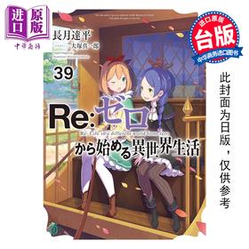 预售 【中商原版】轻小说 Re:从零开始的异世界生活 第39集 限定版 长月达平 台版轻小说 青文出版