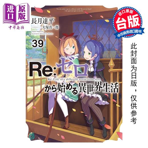 预售 【中商原版】轻小说 Re:从零开始的异世界生活 第39集 限定版 长月达平 台版轻小说 青文出版 商品图0