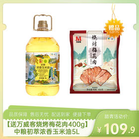 【送中粮万威客烧烤梅花肉400g】中粮初萃浓香玉米油5L-（梅花肉效期至26年5月23日；玉米油效期至26年6月21日）-专享价