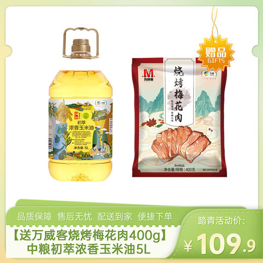 【送中粮万威客烧烤梅花肉400g】中粮初萃浓香玉米油5L-（梅花肉效期至26年5月23日；玉米油效期至26年6月21日）-专享价 商品图0