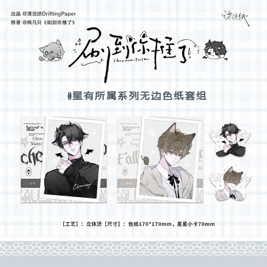 【预售】漂流纸工作室 刷到你推了系列周边   8月发货 商品图4