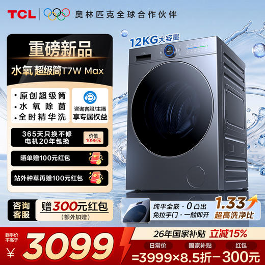【新品上市】TCL水氧超级筒滚筒洗衣机全自动家用12KG直驱水氧除菌护衣G120T7WMax-DIS 商品图0