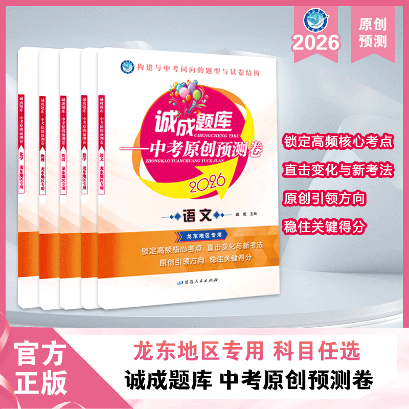 2026年｜诚成题库 中考原创预测卷｜龙东地区专用