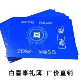 横款帛金簿嘉宾随礼名册出殡记账本白事礼单 丧事签到本批发