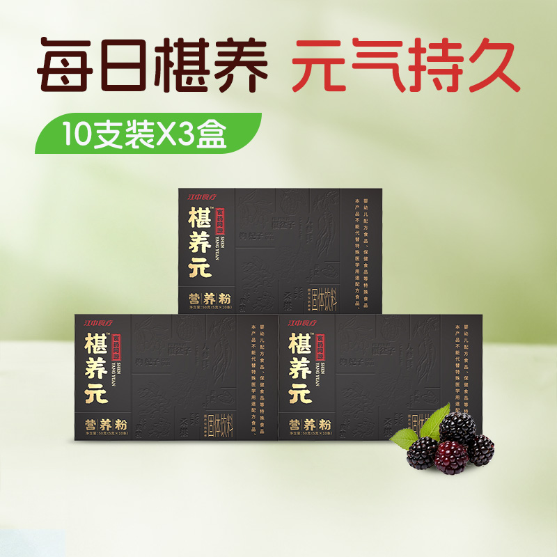 【1.4折】3盒*江中食疗椹养元50克/10支/盒 食药同源，桑椹覆盆子黄芪黄精枸杞五味同补  每日椹养 元气持久 0脂肪 低负担  保质期到2026年6月【预售 48小时发货】