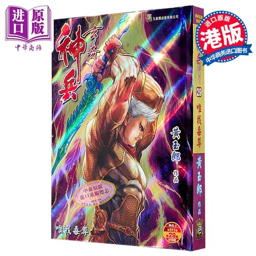 【中商原版】漫画 神兵玄奇 修藏本 硬皮特别版 B款 第29集 黄玉郎 港版漫画书 玉皇朝出版 商品图0