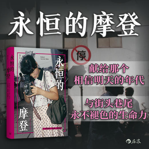 永恒的摩登 献给那个相信明天的年代 与街头巷尾永不褪色的生命力 商品图0