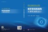 航空发动机结构计算机辅助设计 9787030830852 商品缩略图3