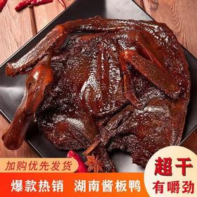 板鸭湖南特产香辣味零食手撕酱鸭子整只长沙卤味肉类小吃
