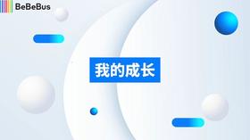 我的成长