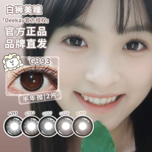 Deekay半年抛 · G355&G356&G357&G391&G393｜14.5mm白狮参考着色大直径 | 韩产半年抛 商品图4
