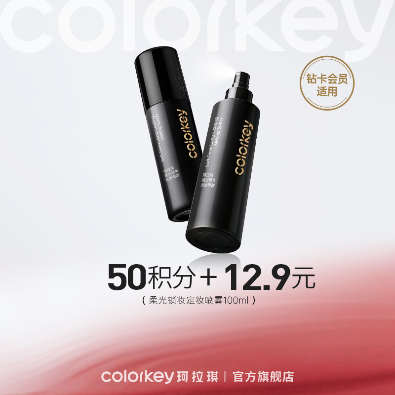 【会员积分兑换】Colorkey珂拉琪柔光锁妆定妆喷雾100ml（黑金版） -【所有会员】