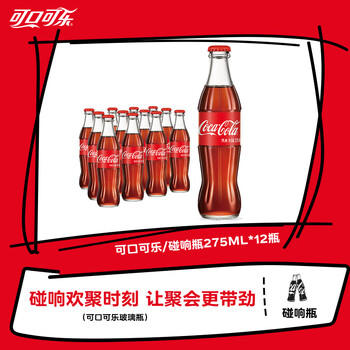 可口可乐（Coca-Cola）可乐碰响瓶 碳酸汽水275ml*12瓶 怀旧玻璃整箱装 商品图1