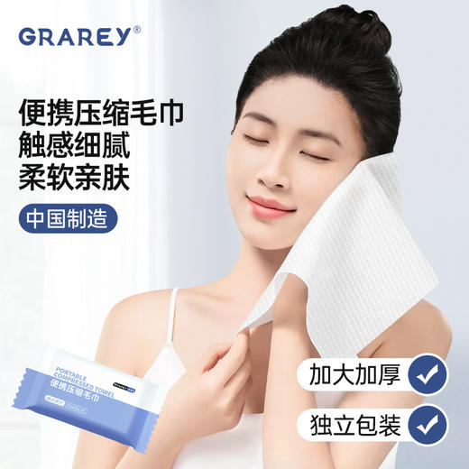 GRAREY格瑞亚一次性便携压缩毛巾 大尺寸25x45cm 植物纤维，柔软细腻，亲肤吸水，不含荧光剂增白剂【五一随行专场】 商品图0