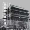 5.15-17 | 朱启钤的北京城| 走进营造学社的创始人朱启钤，关于一场打破皇权旧制的北京城市现代化改造 商品缩略图0