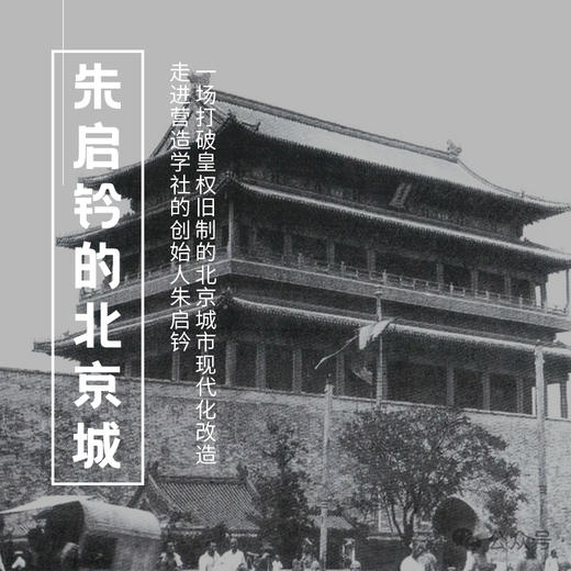 5.15-17 | 朱启钤的北京城| 走进营造学社的创始人朱启钤，关于一场打破皇权旧制的北京城市现代化改造 商品图0