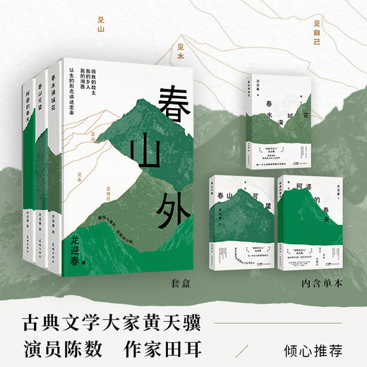 《湘西三部曲 春山外》“湘西的女儿”龙迎春经典代表作，被称为继沈从文之后的当代《湘行散记》。见山见水见自己 商品图2