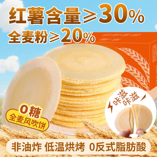 【0反式！非油炸】风吹饼0糖全麦饼0脂红薯地瓜饼干健康怀旧解馋小零食休闲食品小吃。xb 商品图1