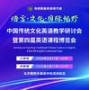 北京语言 • 文化 • 国际视野 中国传统文化英语教学研讨会暨第四届英语课程博览会 会务费 商品缩略图0