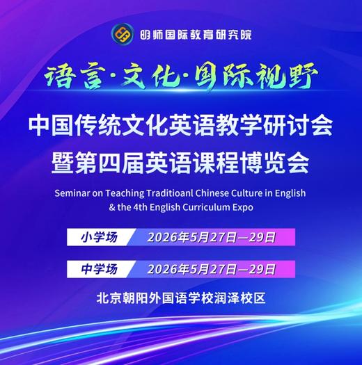 北京语言 • 文化 • 国际视野 中国传统文化英语教学研讨会暨第四届英语课程博览会 会务费 商品图0