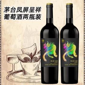 2024年茅台红酒凤屏呈祥干红葡萄酒，酒精度13度，整箱750ml*6瓶，性价比超高。