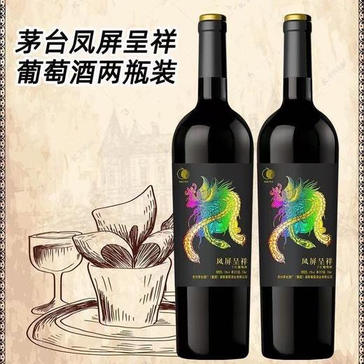 2024年茅台红酒凤屏呈祥干红葡萄酒，酒精度13度，整箱750ml*6瓶，性价比超高。 商品图0