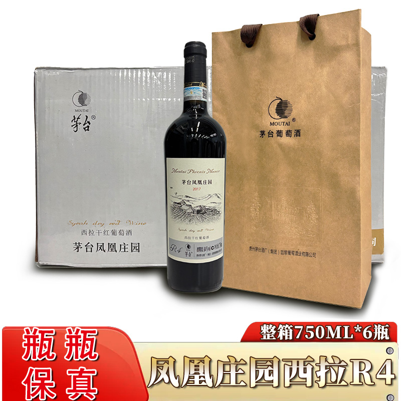 2022年老款茅台红酒凤凰庄园西拉R4，酒精度14度，整箱750ml*6瓶，性价比很高，茅台红酒的高端系列产品。