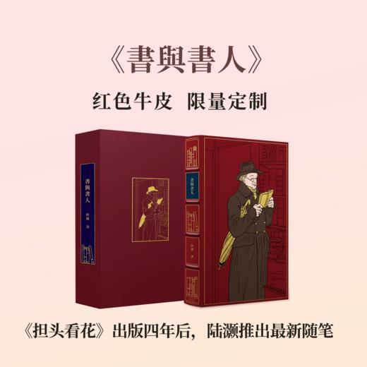 【限量真皮定制+作者签名钤印】陆灏最新随笔 《書與書人》，赠送印作者手绘图案书票 商品图0
