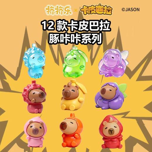 6种神仙果味一口沦陷💖【水果味蒟蒻果冻卡皮巴拉联名款】芒果/葡萄/荔枝/草莓/山楂/水蜜桃🍑每颗含≥15%真实果汁🥭果香直接在嘴里爆开，巨清爽！ 商品图4