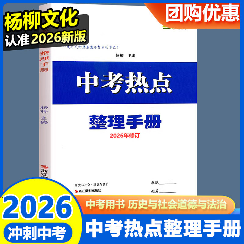 浙江专用2026新版 中考热点整理手册 历史与社会道德与法治 杨柳主编