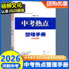 浙江专用2026新版 中考热点整理手册 历史与社会道德与法治 杨柳主编 商品缩略图0