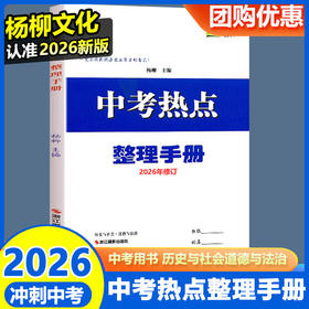 浙江专用2026新版 中考热点整理手册 历史与社会道德与法治 杨柳主编