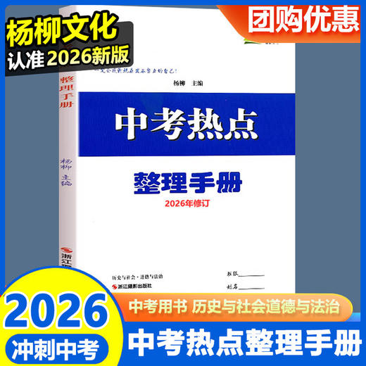 浙江专用2026新版 中考热点整理手册 历史与社会道德与法治 杨柳主编 商品图0