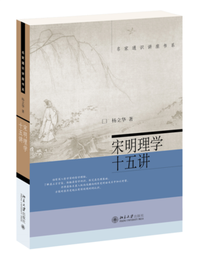 宋明理学十五讲  王丽萍 著  北京大学出版社