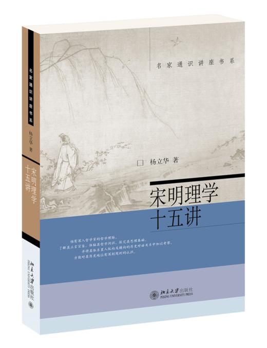 宋明理学十五讲  王丽萍 著  北京大学出版社 商品图0
