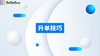 升单技巧 商品缩略图0